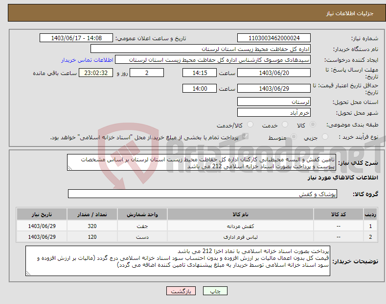 تصویر کوچک آگهی نیاز انتخاب تامین کننده-تامین کفش و البسه محیطبانی کارکنان اداره کل حفاظت محیط زیست استان لرستان بر اساس مشخصات پیوست و پرداخت بصورت اسناد خزانه اسلامی 212 می باشد 