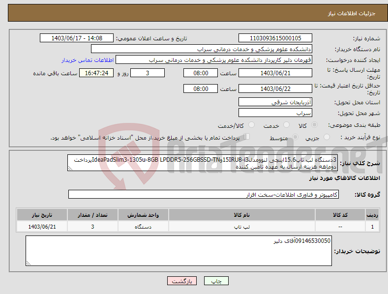 تصویر کوچک آگهی نیاز انتخاب تامین کننده-3دستگاه لب تاپ15.6اینچی لنوومدل15IRU8-i3وIdeaPadSlim3-1305u-8GB LPDDR5-256GBSSD-TNپرداخت دوماهه هزینه ارسال به عهده تامین کننده