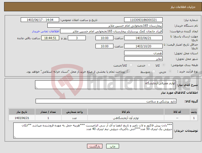تصویر کوچک آگهی نیاز انتخاب تامین کننده-لوازم مصرفی آزمایشگاه