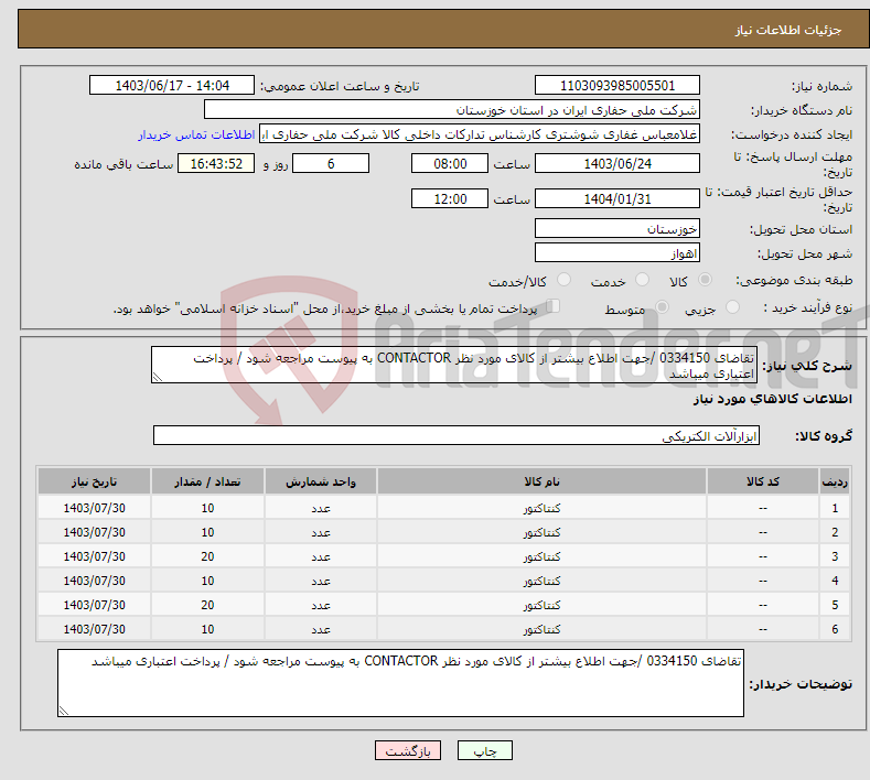 تصویر کوچک آگهی نیاز انتخاب تامین کننده-تقاضای 0334150 /جهت اطلاع بیشتر از کالای مورد نظر CONTACTOR به پیوست مراجعه شود / پرداخت اعتباری میباشد