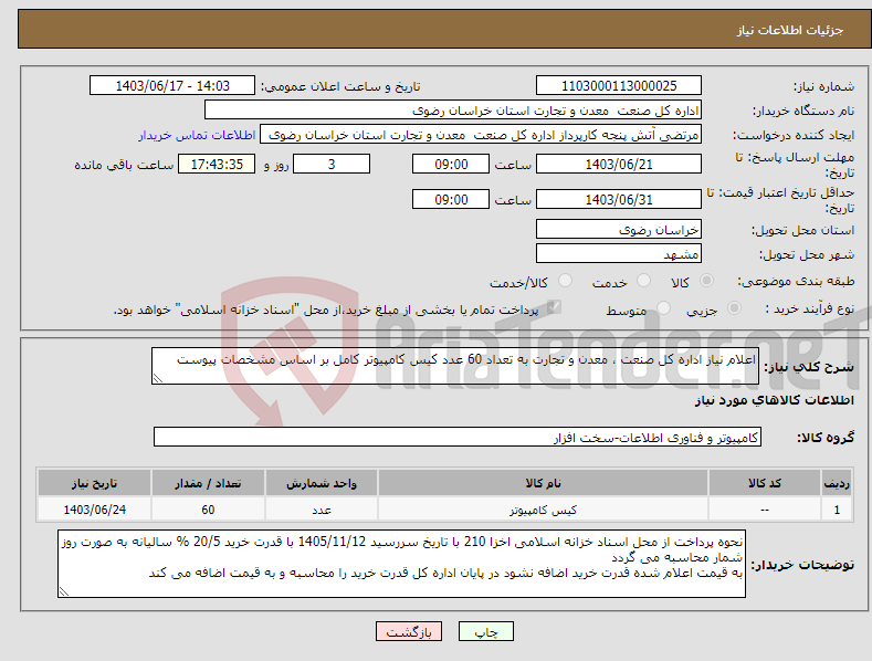 تصویر کوچک آگهی نیاز انتخاب تامین کننده-اعلام نیاز اداره کل صنعت ، معدن و تجارت به تعداد 60 عدد کیس کامپیوتر کامل بر اساس مشخصات پیوست