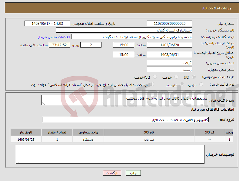 تصویر کوچک آگهی نیاز انتخاب تامین کننده-مشخصات و تعداد کالای مورد نیاز به شرح فایل پیوست