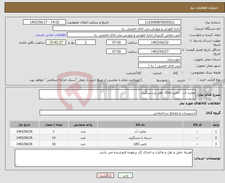 تصویر کوچک آگهی نیاز انتخاب تامین کننده-مخرن آب ، لامپ 50w، قفل و دستگیره