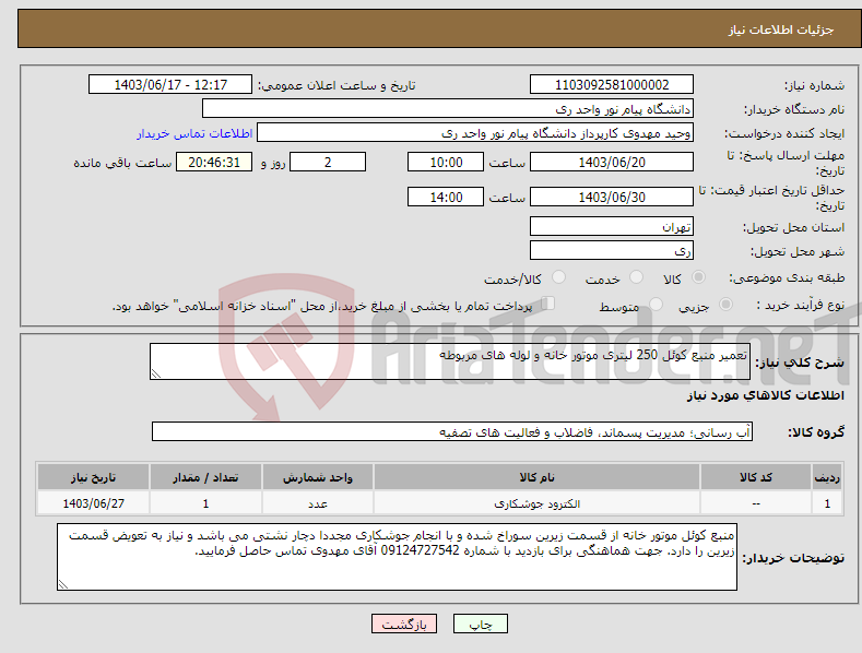 تصویر کوچک آگهی نیاز انتخاب تامین کننده-تعمیر منبع کوئل 250 لیتری موتور خانه و لوله های مربوطه