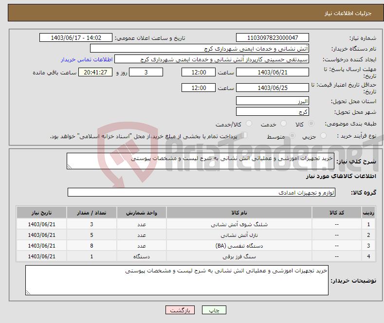 تصویر کوچک آگهی نیاز انتخاب تامین کننده-خرید تجهیزات اموزشی و عملیاتی اتش نشانی به شرح لیست و مشخصات پیوستی
