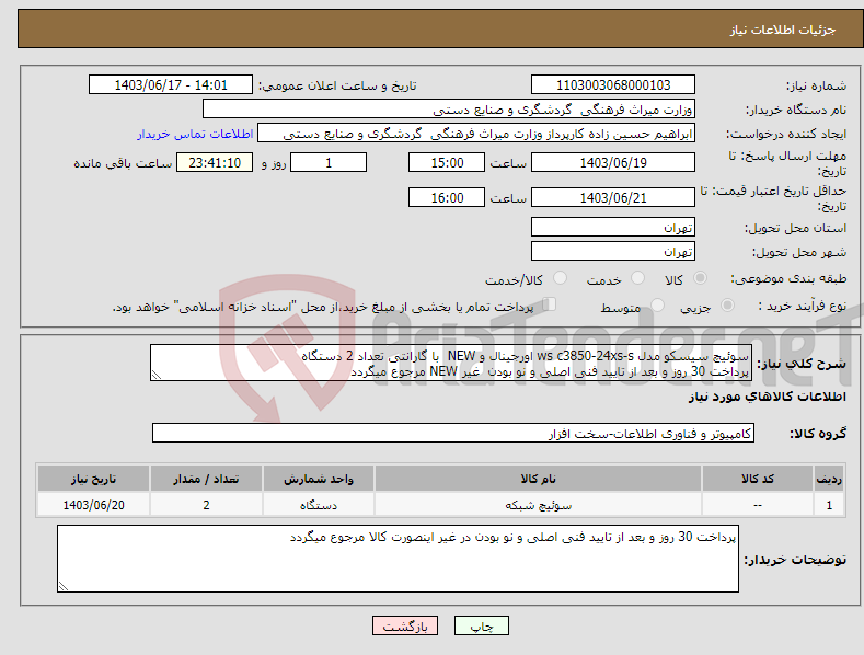 تصویر کوچک آگهی نیاز انتخاب تامین کننده-سوئیچ سیسکو مدل ws c3850-24xs-s اورجینال و NEW با گارانتی تعداد 2 دستگاه پرداخت 30 روز و بعد از تایید فنی اصلی و نو بودن غیر NEW مرجوع میگردد