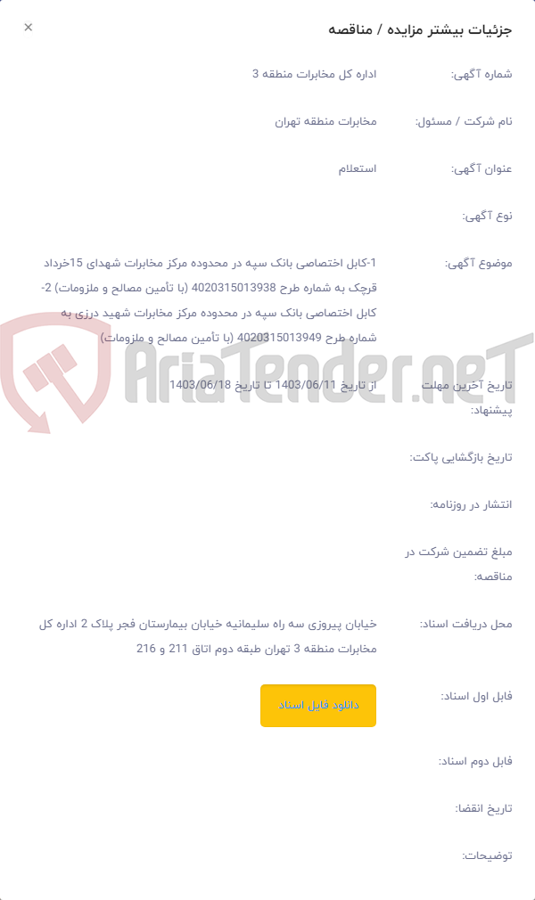 تصویر کوچک آگهی ‏1-کابل اختصاصی بانک سپه در محدوده مرکز مخابرات شهدای 15خرداد قرچک به شماره طرح 4020315013938 (با تأمین مصالح و ملزومات) 2‏- کابل اختصاصی بانک سپه در محدوده مرکز مخابرات شهید درزی به شماره طرح 4020315013949 (با تأمین مصالح و ملزومات)