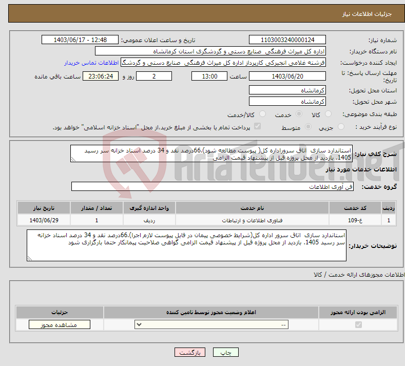 تصویر کوچک آگهی نیاز انتخاب تامین کننده-استاندارد سازی اتاق سروراداره کل( پیوست مطالعه شود).66درصد نقد و 34 درصد اسناد خزانه سر رسید 1405. بازدید از محل پروژه قبل از پیشنهاد قیمت الزامی