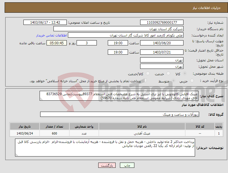 تصویر کوچک آگهی نیاز انتخاب تامین کننده-عینک آفتابی کائوچوبی با لنز تری استیل به شرح مشخصات فنی استعلام 89377پیوست/تماس 83736529 آقای مهدی آبادی (شرایط عمومی استعلام طی نامه شماره 59670) 