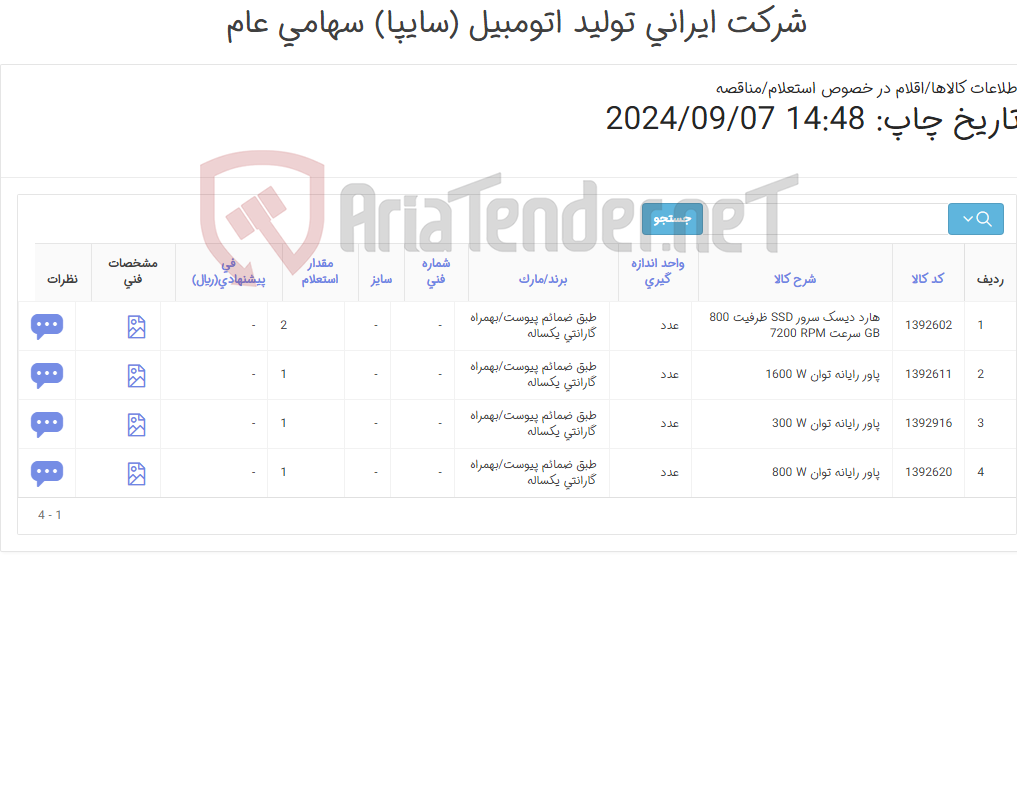 تصویر کوچک آگهی 4 آیتم هارد دیسک و پاور رایانه (طبق ضمائم پیوست بهمراه گارانتی یکساله