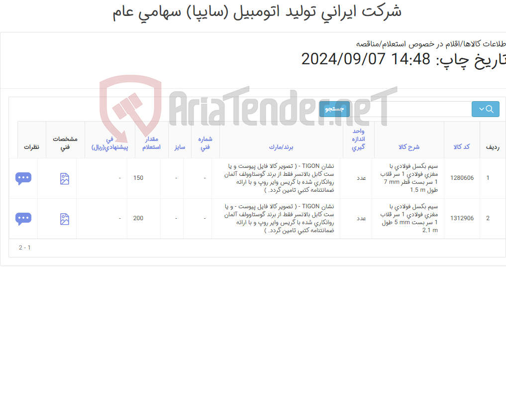 تصویر کوچک آگهی تامین دو ردیف سیم بکسل ‎فولادی با مغزی فولادی‏ ‎