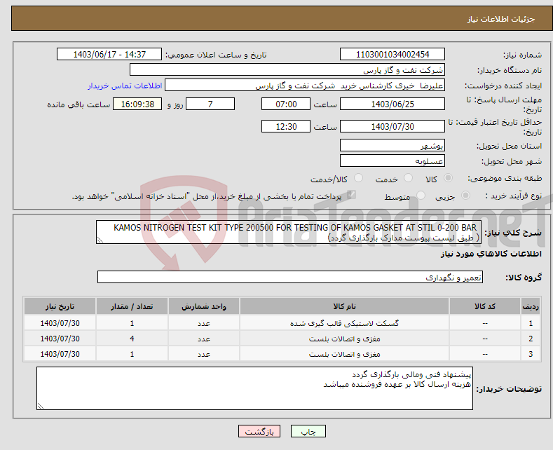 تصویر کوچک آگهی نیاز انتخاب تامین کننده- KAMOS NITROGEN TEST KIT TYPE 200500 FOR TESTING OF KAMOS GASKET AT STIL 0-200 BAR ( طبق لیست پیوست مدارک بارگذاری گردد)