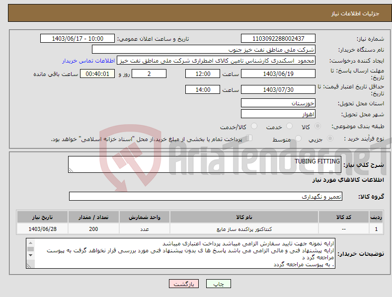 تصویر کوچک آگهی نیاز انتخاب تامین کننده-TUBING FITTING