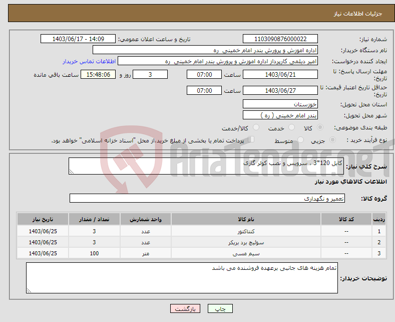 تصویر کوچک آگهی نیاز انتخاب تامین کننده-کابل 120*3 ، سرویس و نصب کولر گازی