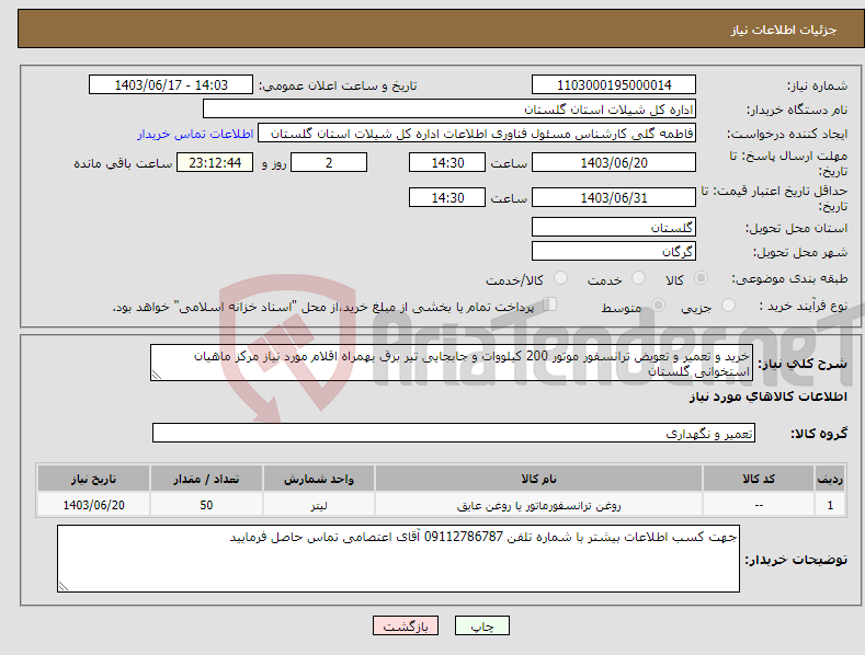تصویر کوچک آگهی نیاز انتخاب تامین کننده-خرید و تعمیر و تعویض ترانسفور موتور 200 کیلووات و جابجایی تیر برق بهمراه اقلام مورد نیاز مرکز ماهیان استخوانی گلستان