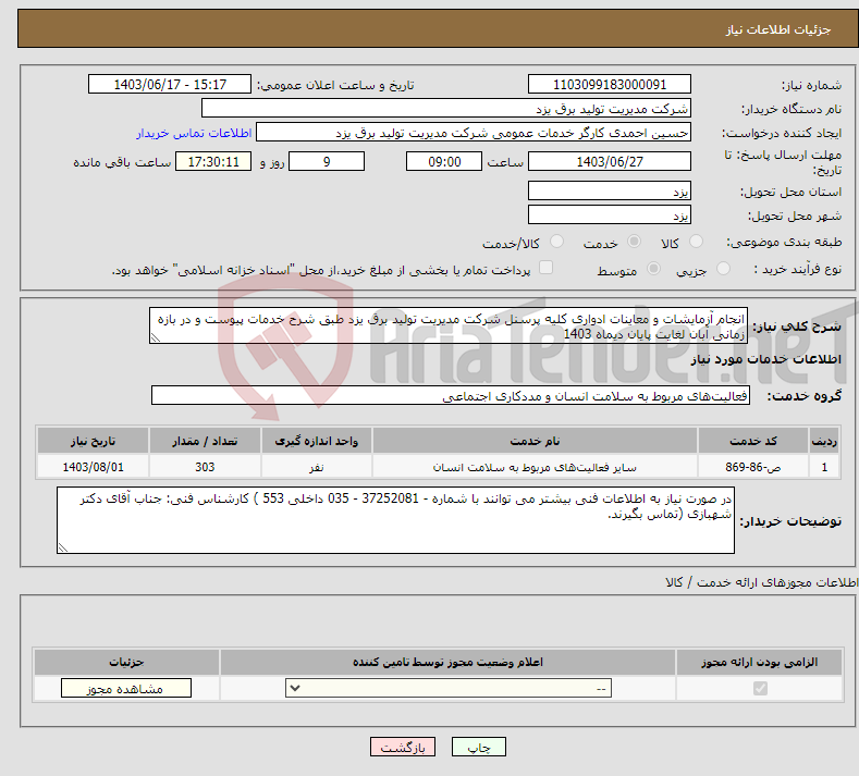 تصویر کوچک آگهی نیاز انتخاب تامین کننده-انجام آزمایشات و معاینات ادواری کلیه پرسنل شرکت مدیریت تولید برق یزد طبق شرح خدمات پیوست و در بازه زمانی آبان لغایت پایان دیماه 1403