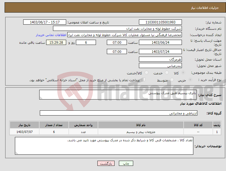 تصویر کوچک آگهی نیاز انتخاب تامین کننده-باتری بیسیم طبق مدرک پیوستی