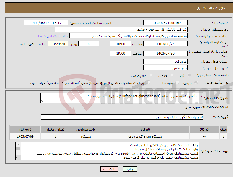 تصویر کوچک آگهی نیاز انتخاب تامین کننده-دستگاه زبری سنجی سطح (Surface roughness tester) طبق لیست پیوست: