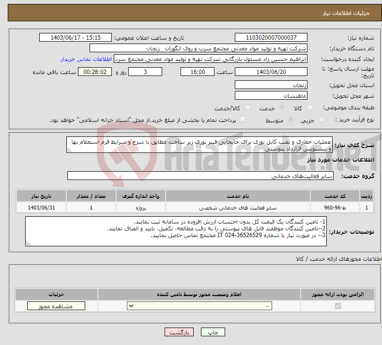 تصویر کوچک آگهی نیاز انتخاب تامین کننده-عملیات حفاری و نصب کابل نوری برای جابجایی فیبر نوری زیر ساخت مطابق با شرح و شرایط فرم استعلام بها و پیشنویس قرارداد پیوستی