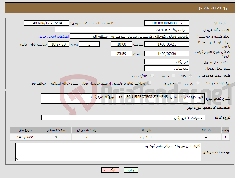 تصویر کوچک آگهی نیاز انتخاب تامین کننده-خرید دوعدد رله کنترلی BCU SIPROTEC5 SIEMENS جهت نیروگاه هرمزگان