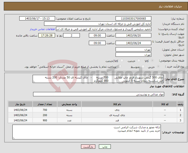 تصویر کوچک آگهی نیاز انتخاب تامین کننده-چای 500 گرمی شهرزاد قرمز چاپ طلایی 700 بسته - چای کیسه ای 50 عددی 200 بسته قند شکسته زنجان بسته 5 کیلویی 900 کیلوگرم