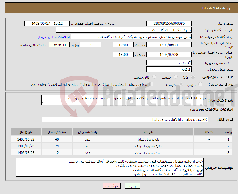 تصویر کوچک آگهی نیاز انتخاب تامین کننده-خرید باطری سیلد اسید به همراه نصب رایگان - مطابق با درخواست و مشخصات فنی پیوست