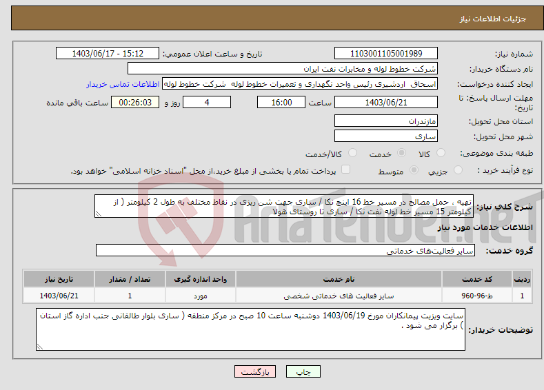 تصویر کوچک آگهی نیاز انتخاب تامین کننده-تهیه ، حمل مصالح در مسیر خط 16 اینچ نکا / ساری جهت شن ریزی در نقاط مختلف به طول 2 کیلومتر ( از کیلومتر 15 مسیر خط لوله نفت نکا / ساری تا روستای هولا 