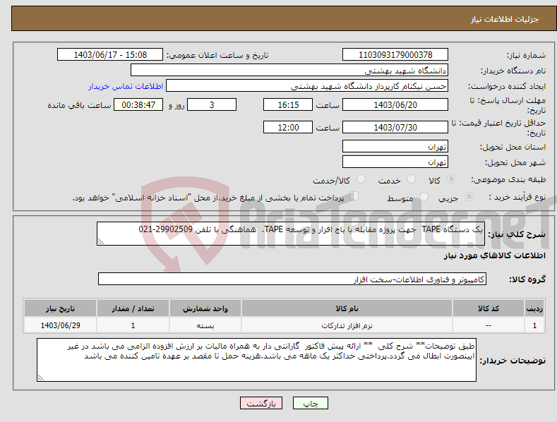 تصویر کوچک آگهی نیاز انتخاب تامین کننده-یک دستگاه TAPE جهت پروژه مقابله با باج افزار و توسعه TAPE. هماهنگی با تلفن 29902509-021