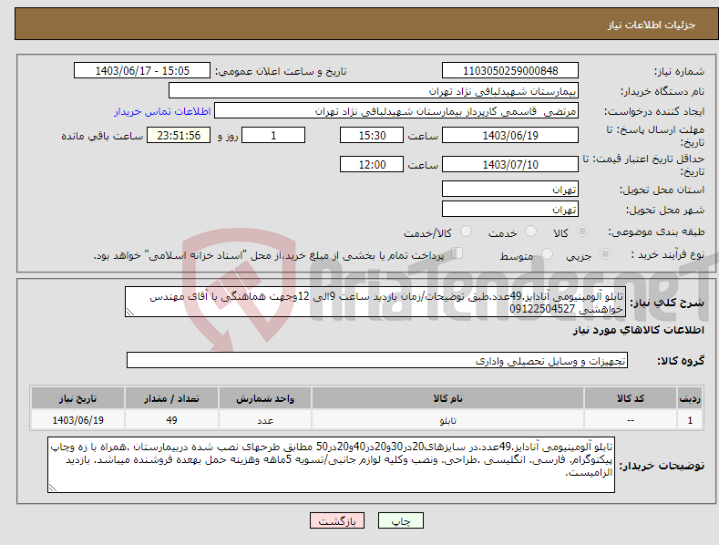 تصویر کوچک آگهی نیاز انتخاب تامین کننده-تابلو آلومینیومی آنادایز.49عدد.طبق توضیحات/زمان بازدید ساعت 9الی 12وجهت هماهنگی با آقای مهندس خواهشی 09122504527