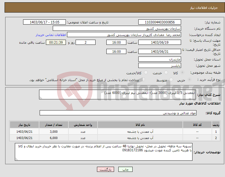 تصویر کوچک آگهی نیاز انتخاب تامین کننده-آبمعدنی 1/5 لیتری (3000 عدد)- آبمعدنی نیم لیتری (6000 عدد)