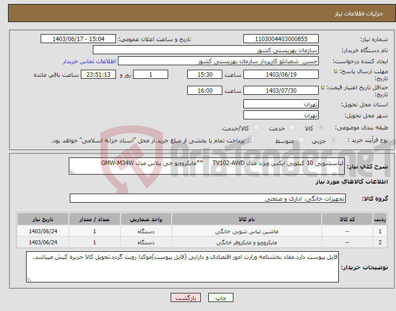 تصویر کوچک آگهی نیاز انتخاب تامین کننده-لباسشویی 10 کیلویی ایکس ویژن مدل TV102-AWD **مایکروویو جی پلاس مدل GMW-M34W