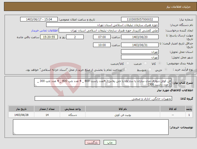 تصویر کوچک آگهی نیاز انتخاب تامین کننده-فن کوئل دیواری مدل ساران یا ساراول یا جی پلاس ( 4عدد راست 800 _ 4 عدد چپ 800 _ 4 عدد چپ 300 _ 2 عدد راست 300)