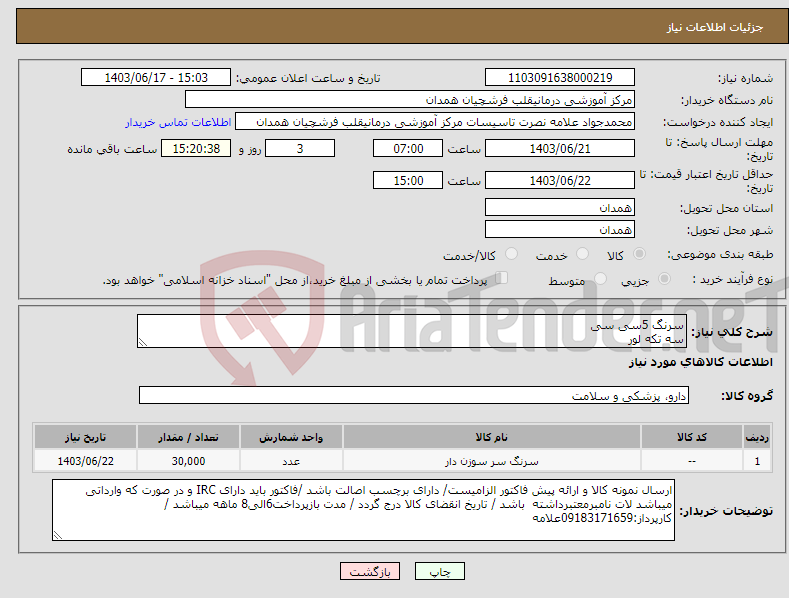 تصویر کوچک آگهی نیاز انتخاب تامین کننده-سرنگ 5سی سی سه تکه لور