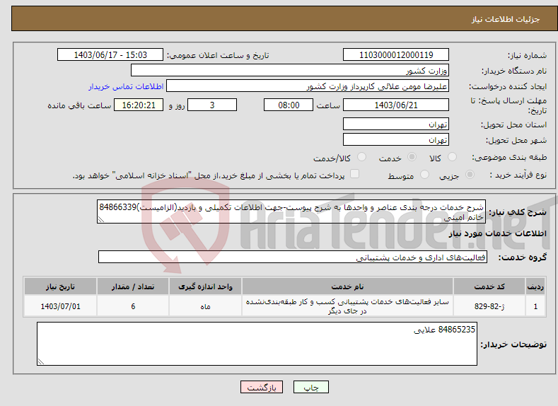 تصویر کوچک آگهی نیاز انتخاب تامین کننده-شرح خدمات درجه بندی عناصر و واحدها به شرح پیوست-جهت اطلاعات تکمیلی و بازدید(الزامیست)84866339 خانم امینی