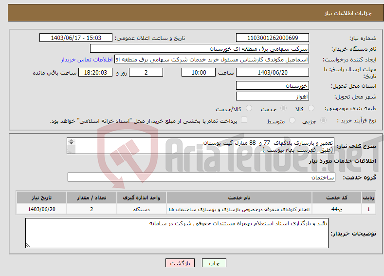 تصویر کوچک آگهی نیاز انتخاب تامین کننده-تعمیر و بازسازی پلاکهای 77 و 88 منازل گیت بوستان (طبق فهرست بهاء پیوست ) 
