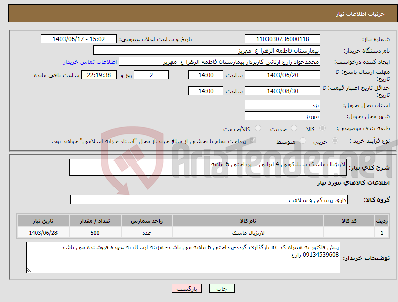 تصویر کوچک آگهی نیاز انتخاب تامین کننده-لارنژیال ماسک سیلیکونی 4 ایرانی پرداختی 6 ماهه