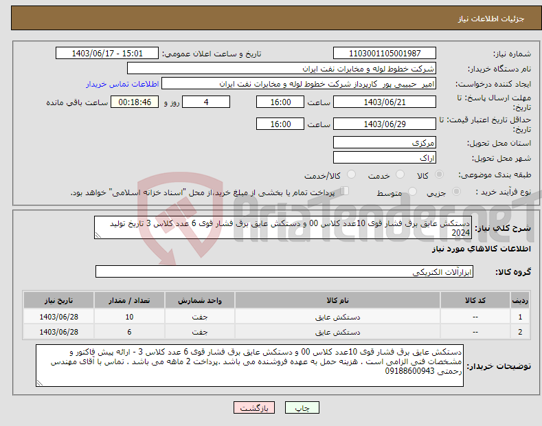 تصویر کوچک آگهی نیاز انتخاب تامین کننده-دستکش عایق برق فشار قوی 10عدد کلاس 00 و دستکش عایق برق فشار قوی 6 عدد کلاس 3 تاریخ تولید 2024