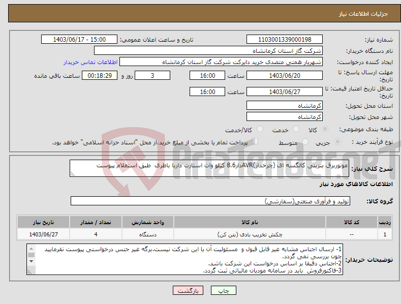تصویر کوچک آگهی نیاز انتخاب تامین کننده-موتوربرق بنزینی کالگسه ای (چرخدار)AVRدار8.6 کیلو وات استارت داربا باطری طبق استعلام پیوست