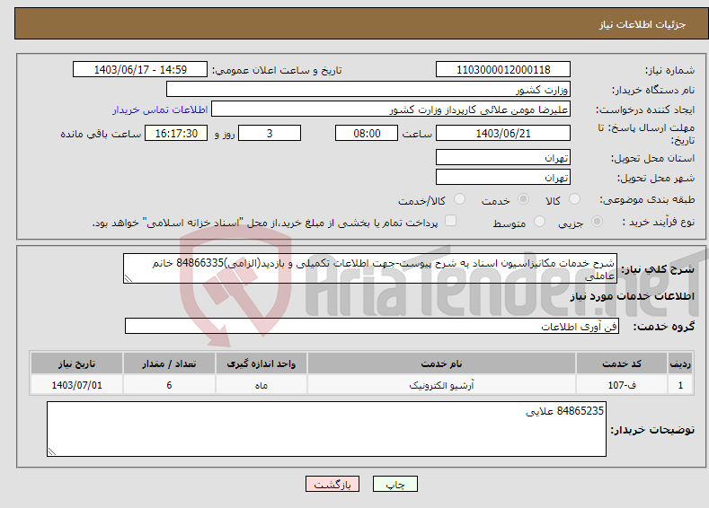 تصویر کوچک آگهی نیاز انتخاب تامین کننده-شرح خدمات مکانیزاسیون اسناد به شرح پیوست-جهت اطلاعات تکمیلی و بازدید(الزامی)84866335 خانم عاملی