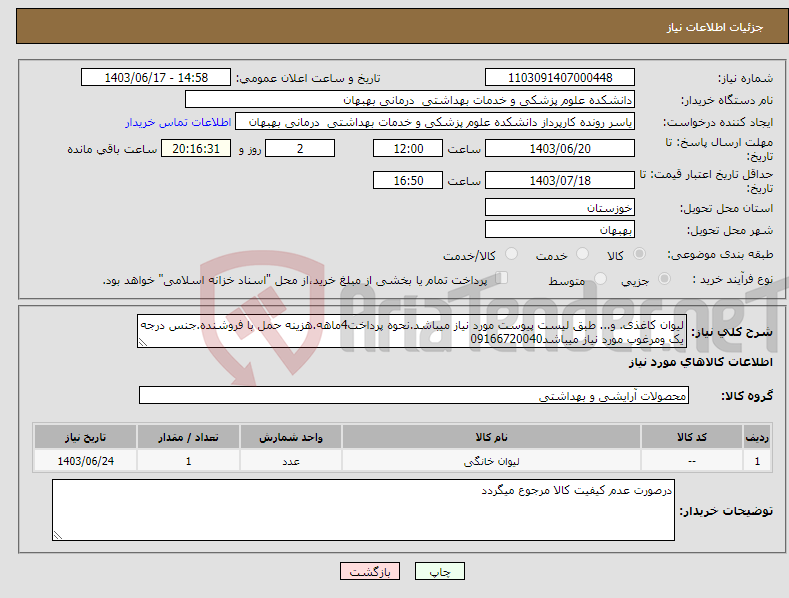 تصویر کوچک آگهی نیاز انتخاب تامین کننده-لیوان کاغذی. و... طبق لیست پیوست مورد نیاز میباشد.نحوه پرداخت4ماهه.هزینه حمل با فروشنده.جنس درجه یک ومرغوب مورد نیاز میباشد09166720040