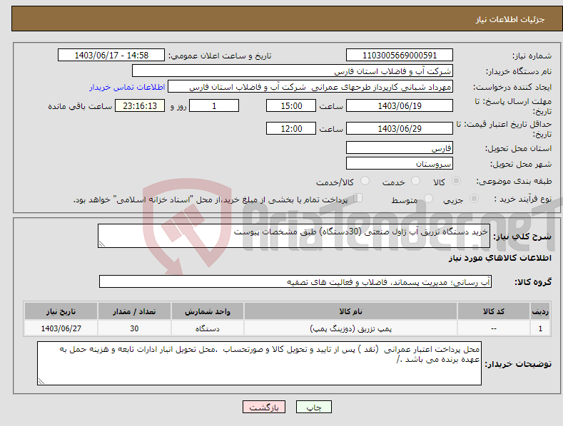 تصویر کوچک آگهی نیاز انتخاب تامین کننده-خرید دستگاه تزریق آب ژاول صنعتی (30دستگاه) طبق مشخصات پیوست 