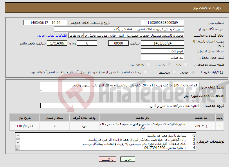 تصویر کوچک آگهی نیاز انتخاب تامین کننده-رفع اشکال از کابل 6 کیلو ولت 212 و 20 کیلو ولت پالایشگاه به 2B انبار نفت شهید رجایی