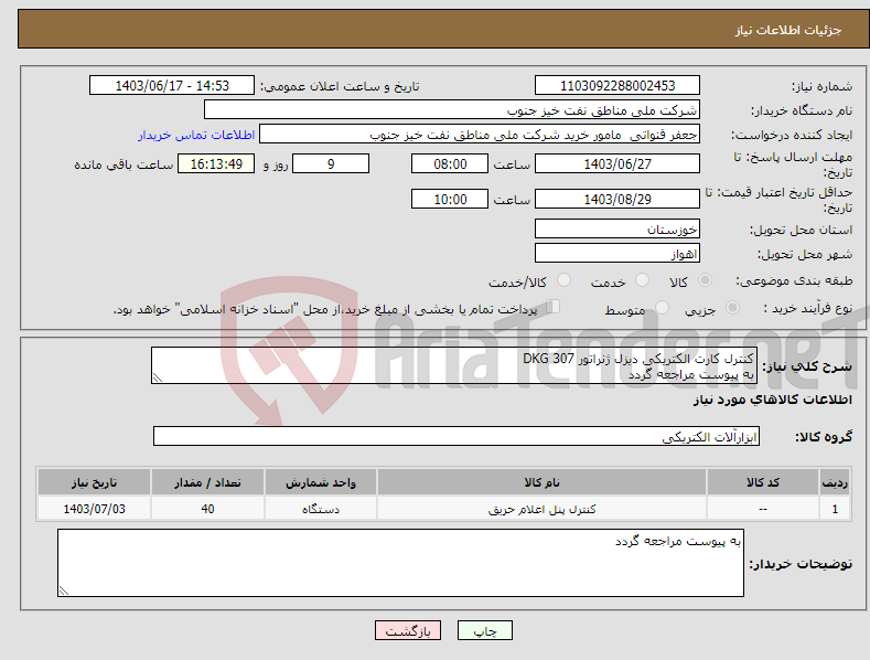 تصویر کوچک آگهی نیاز انتخاب تامین کننده-کنترل کارت الکتریکی دیزل ژنراتور DKG 307 به پیوست مراجعه گردد