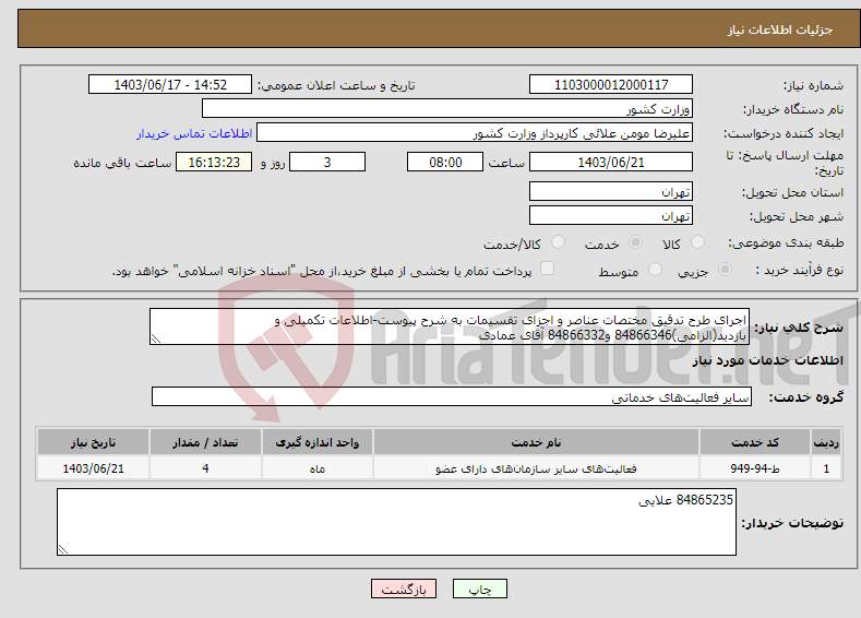 تصویر کوچک آگهی نیاز انتخاب تامین کننده-اجرای طرح تدقیق مختصات عناصر و اجزای تقسیمات به شرح پیوست-اطلاعات تکمیلی و بازدید(الزامی)84866346 و84866332 آقای عمادی