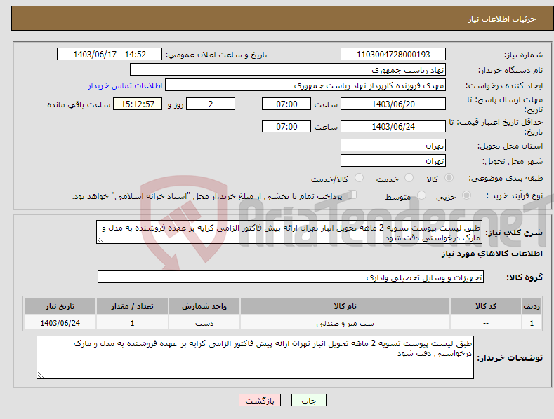 تصویر کوچک آگهی نیاز انتخاب تامین کننده-طبق لیست پیوست تسویه 2 ماهه تحویل انبار تهران ارائه پیش فاکتور الزامی کرایه بر عهده فروشنده به مدل و مارک درخواستی دقت شود 