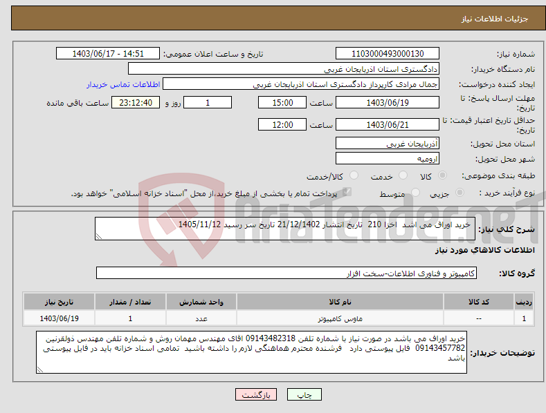 تصویر کوچک آگهی نیاز انتخاب تامین کننده- خرید اوراق می اشد اخزا 210 تاریخ انتشار 21/12/1402 تاریخ سر رسید 1405/11/12 