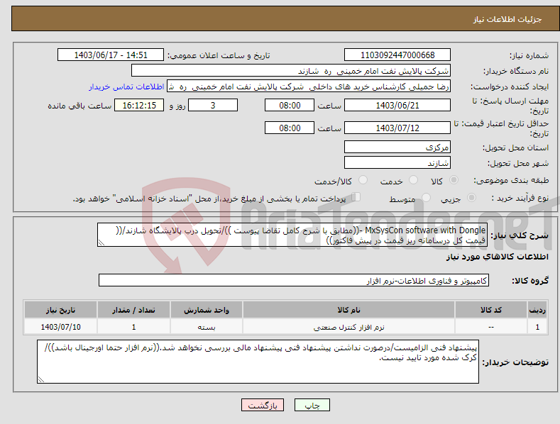 تصویر کوچک آگهی نیاز انتخاب تامین کننده-MxSysCon software with Dongle -((مطابق با شرح کامل تقاضا پیوست ))/تحویل درب پالایشگاه شازند/(( قیمت کل درسامانه ریز قیمت در پیش فاکتور))