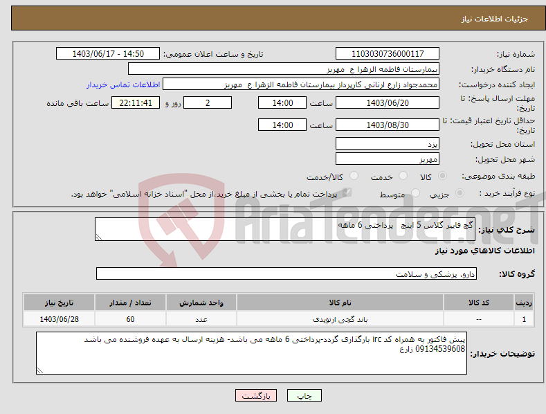 تصویر کوچک آگهی نیاز انتخاب تامین کننده-گچ فایبر گلاس 5 اینچ پرداختی 6 ماهه