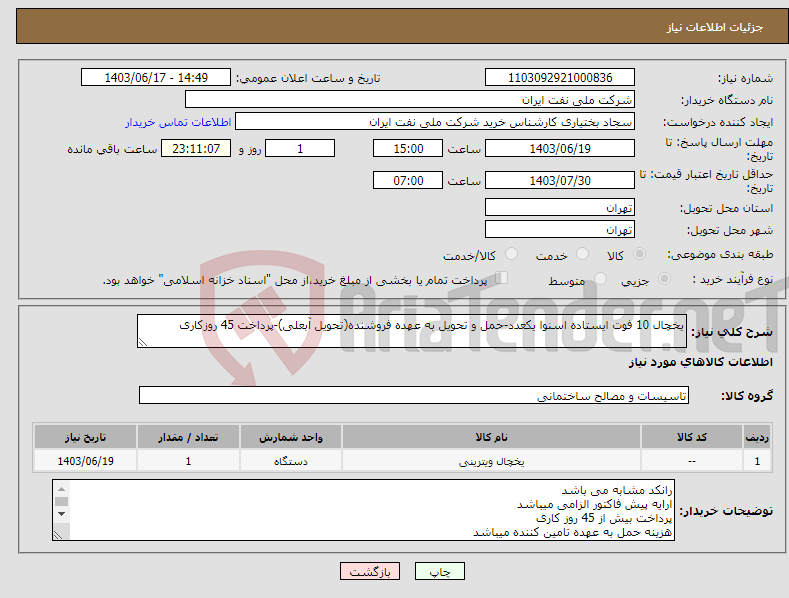 تصویر کوچک آگهی نیاز انتخاب تامین کننده-یخچال 10 فوت ایستاده اسنوا یکعدد-حمل و تحویل به عهده فروشنده(تحویل آبعلی)-پرداخت 45 روزکاری