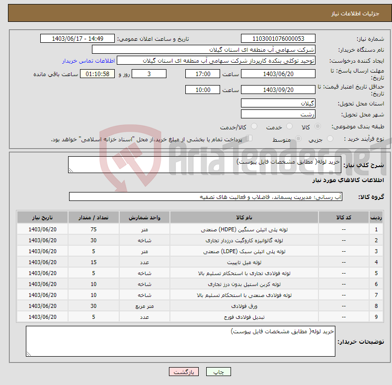 تصویر کوچک آگهی نیاز انتخاب تامین کننده-خرید لوله( مطابق مشخصات فایل پیوست) 